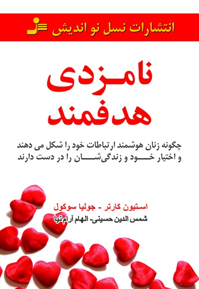 نامزدی هدفمند